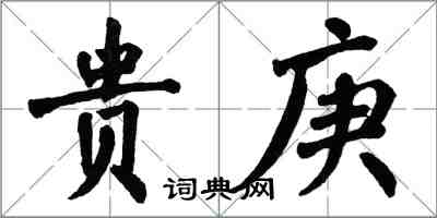 翁闓運貴庚楷書怎么寫