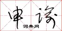王冬齡申諭草書怎么寫