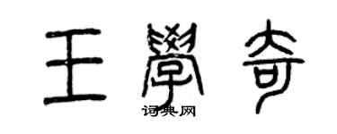 曾慶福王學奇篆書個性簽名怎么寫