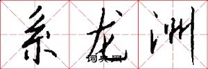 系龍洲怎么寫好看