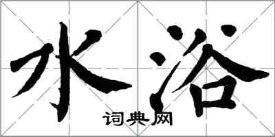 翁闓運水浴楷書怎么寫