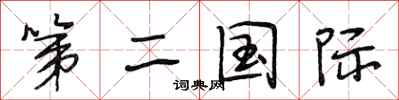 段相林第二國際行書怎么寫