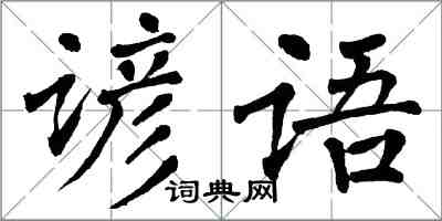 翁闓運諺語楷書怎么寫