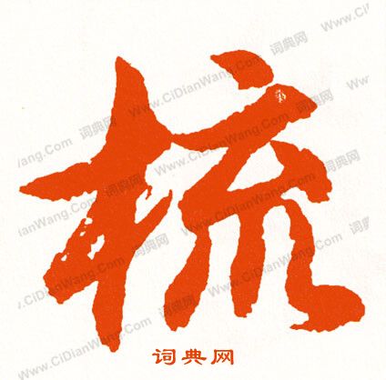 趖篆書書法_趖字書法_篆書字典