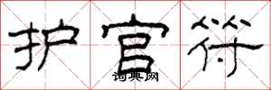 柯春海護官符隸書怎么寫