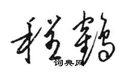 駱恆光程鶴草書個性簽名怎么寫