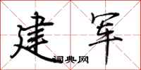 荊霄鵬建軍行書怎么寫