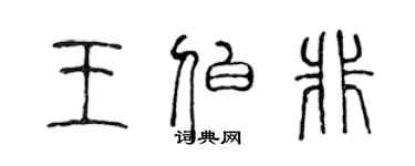 陳聲遠王伯非篆書個性簽名怎么寫