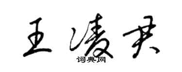 梁錦英王凌君草書個性簽名怎么寫