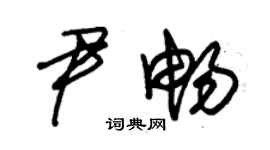朱錫榮尹暢草書個性簽名怎么寫