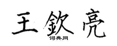 何伯昌王欽亮楷書個性簽名怎么寫