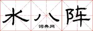 曾慶福水八陣隸書怎么寫