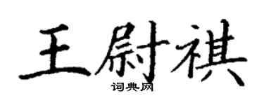 丁謙王尉祺楷書個性簽名怎么寫