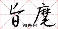 旨暢的意思_旨暢的解釋_國語詞典