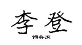 袁強李登楷書個性簽名怎么寫