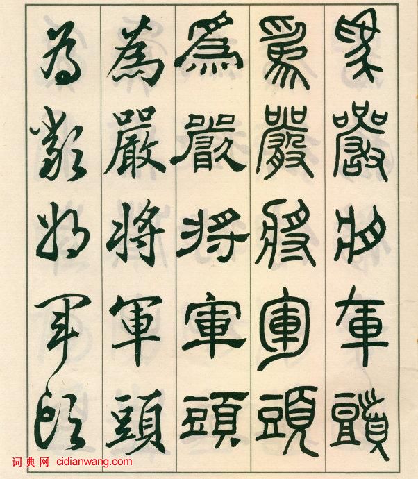 鄧散木《五體書正氣歌》