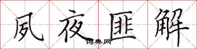 田英章夙夜匪解楷書怎么寫
