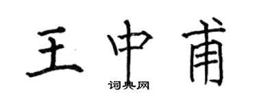 何伯昌王中甫楷書個性簽名怎么寫