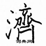 駱恆光寫的硬筆楷書濟