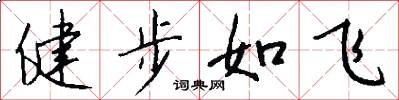 健步如飛怎么寫好看
