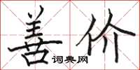 駱恆光善價楷書怎么寫