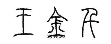 陳墨王金千篆書個性簽名怎么寫