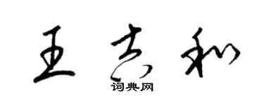 梁錦英王吉和草書個性簽名怎么寫