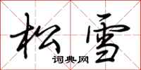 荊霄鵬松雪行書怎么寫