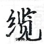 駱恆光寫的硬筆楷書纜