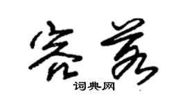 朱錫榮容若草書個性簽名怎么寫