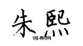 何伯昌朱熙楷書個性簽名怎么寫