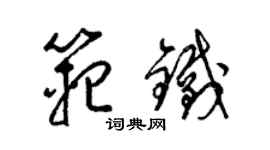 梁錦英范鐵草書個性簽名怎么寫