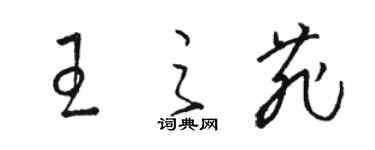 駱恆光王之菲草書個性簽名怎么寫