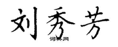 丁謙劉秀芳楷書個性簽名怎么寫