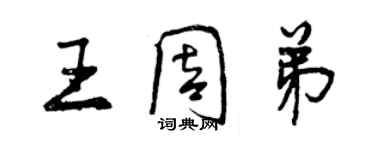 曾慶福王周弟行書個性簽名怎么寫