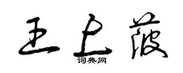 曾慶福王上菠草書個性簽名怎么寫