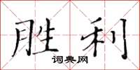 黃華生勝利楷書怎么寫