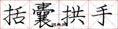 龐中華括囊拱手楷書怎么寫