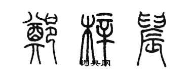 陳墨鄭梓晨篆書個性簽名怎么寫