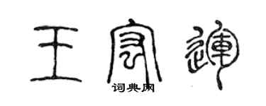 陳聲遠王宏運篆書個性簽名怎么寫