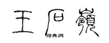 陳聲遠王石嶺篆書個性簽名怎么寫