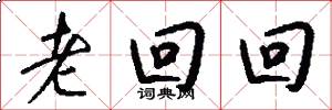 老回回怎么寫好看