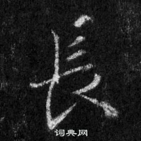 王羲之懷仁集聖教序中長的寫法