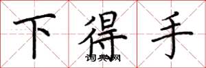 荊霄鵬下得手楷書怎么寫