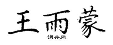 丁謙王雨蒙楷書個性簽名怎么寫