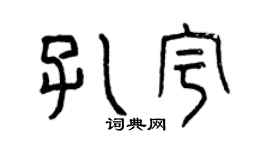 曾慶福孔宇篆書個性簽名怎么寫