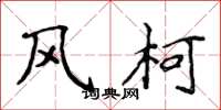 侯登峰風柯楷書怎么寫