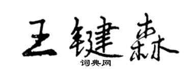 曾慶福王鍵森行書個性簽名怎么寫