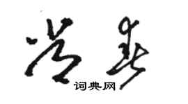 駱恆光常春草書個性簽名怎么寫