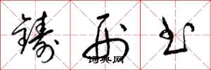 梁錦英鑄刑書草書怎么寫
